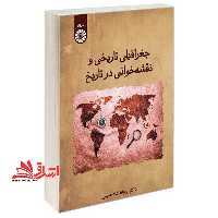 جغرافیای تاریخی و نقشه خوانی در تاریخ 2622 - فروشگاه کتاب اشراق