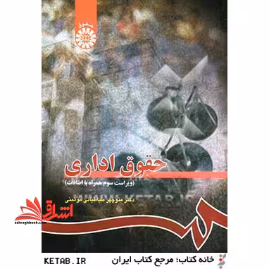 حقوق اداری ویراست سوم همراه با اضافات در حد نو - فروشگاه کتاب اشراق