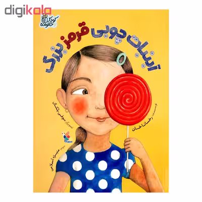 کتاب آبنبات چوبی قرمز بزرگ اثر رخسانا خان انتشارات میچکا