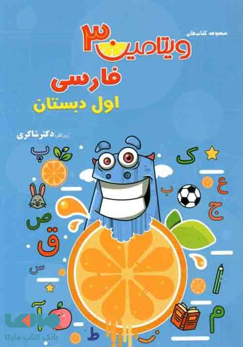 ویتامین 3 فارسی اول دبستان دکتر شاکری