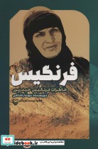 قیمت و خرید کتاب فرنگیس نشر سوره مهر اثر مهناز فتاحی | ایده بوک