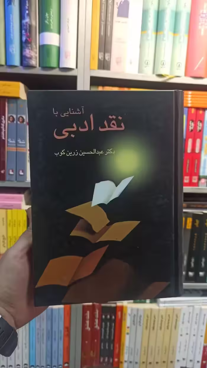 آشنایی با نقد ادبی زرین کوب سخن - بانک کتاب ماندگار-قیمت-خرید-کتاب-کمک-درسی-کنکور-دانشگاهی