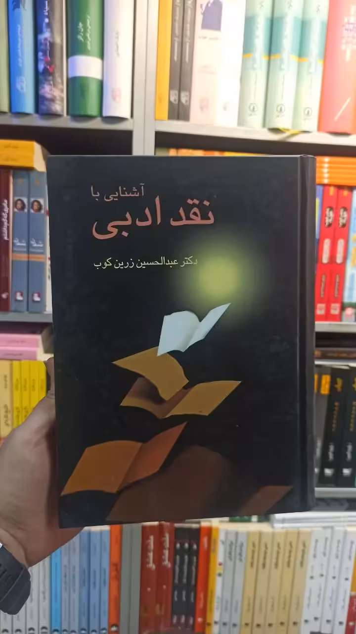 آشنایی با نقد ادبی زرین کوب سخن - بانک کتاب ماندگار-قیمت-خرید-کتاب-کمک-درسی-کنکور-دانشگاهی