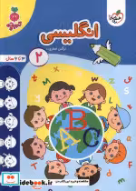 قیمت و خرید کتاب کارموضوعی انگلیسی کودکان 2 خیلی سبز | ایده بوک