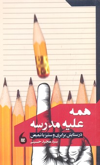 همه علیه مدرسه (در ستایش برابری و ستیز با تبعیض)