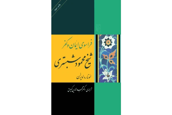 کتاب فراسوی ایمان و کفر - کتابخانه مجازی واتیکان