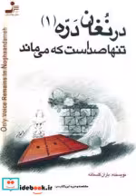 قیمت و خرید کتاب درنغان دره 1 اثر باران احمدگلستانه | ایده بوک