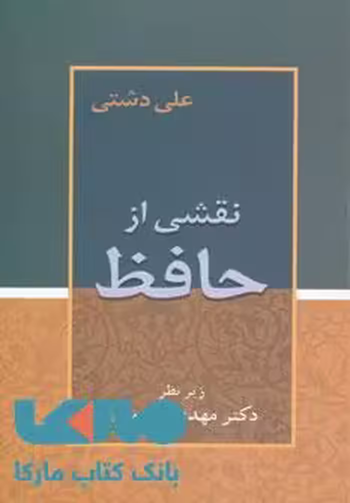 نقشی از حافظ نشر زوار
