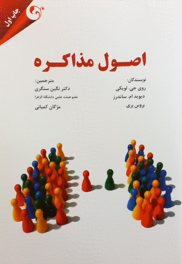 اصول مذاکره