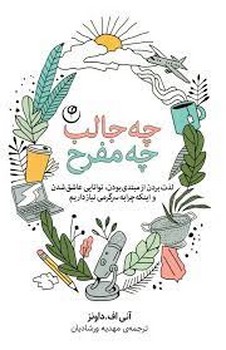 چه جالب چه مفرح | مرکز فرهنگی آبی