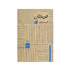 کتاب نون نوشتن اثر محمود دولت آبادی
