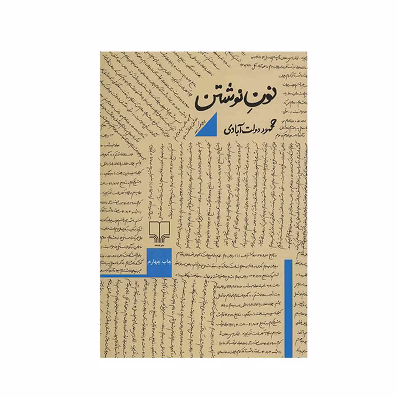 کتاب نون نوشتن اثر محمود دولت آبادی