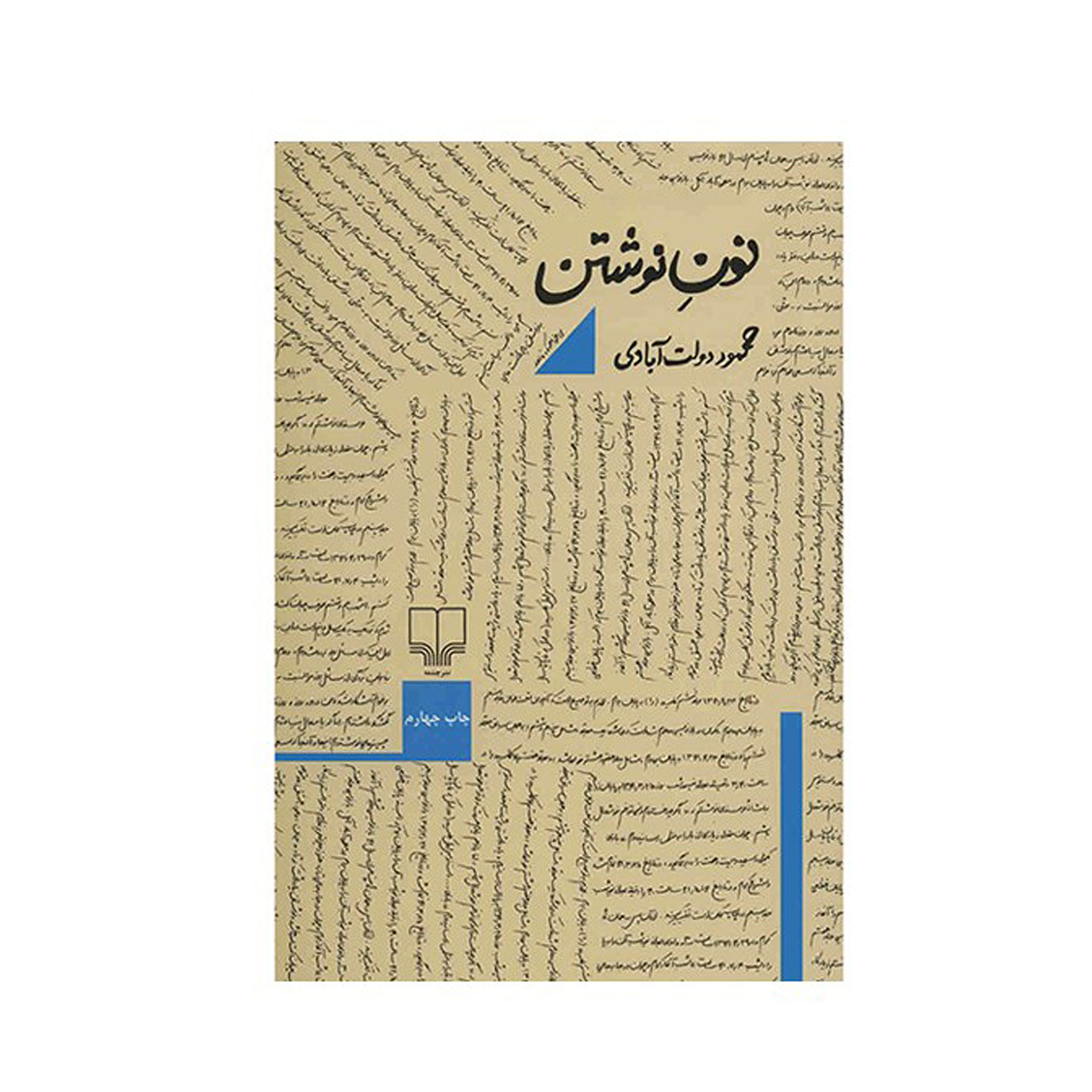 کتاب نون نوشتن اثر محمود دولت آبادی