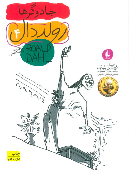 رولد دال 4:جادوگرها (رمان نوجوان98) - ناشربوک | خرید آنلاین کتاب