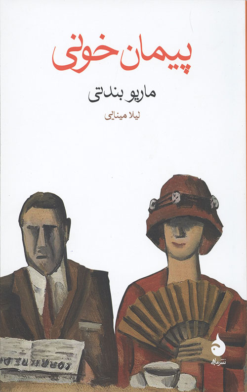 پیمان خونی