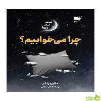 چرا می خوابیم متیو واکر نشر نوین - سیب ترش - SibTorsh تخفیف ویژه