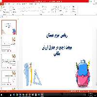 پاورپوینت مبحث جمع در جدول ارزش مکانی ریاضی سوم دبستان