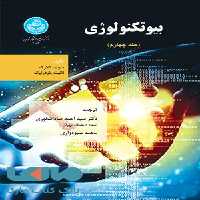 بیوتکنولوژی (جلد چهارم) نشر دانشگاه تهران