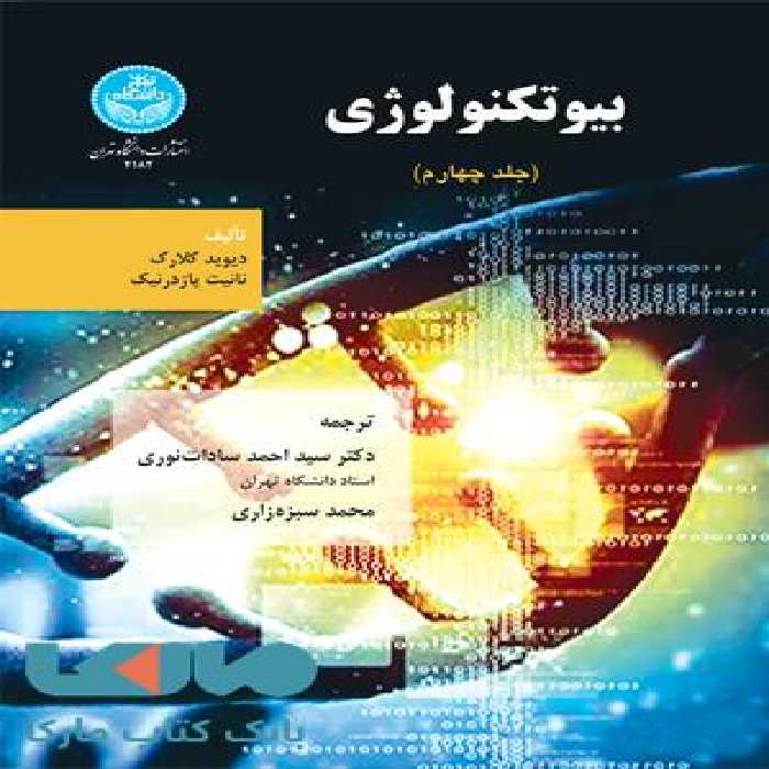 بیوتکنولوژی (جلد چهارم) نشر دانشگاه تهران