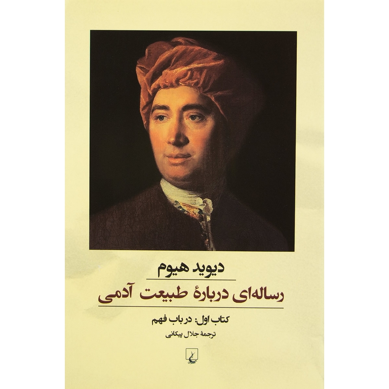 رساله ای درباره طبیعت آدمی (کتاب اول)