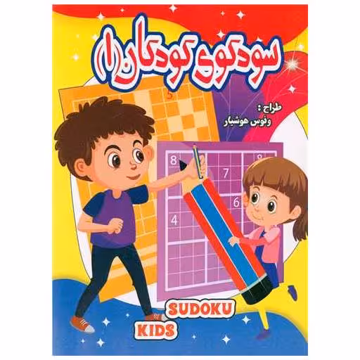 کتاب سودوکو کودکان (1) اثر ونوس هوشیار