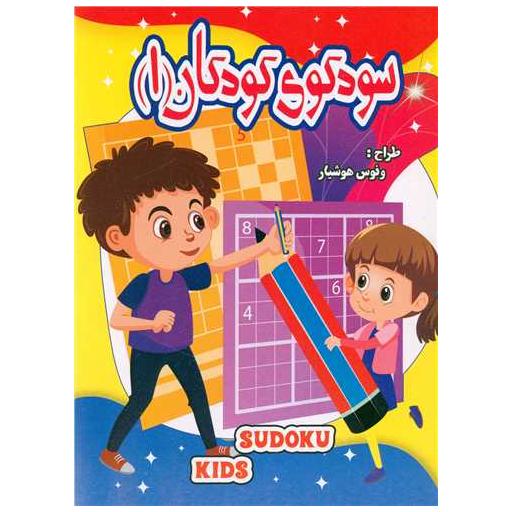 کتاب سودوکو کودکان (1) اثر ونوس هوشیار