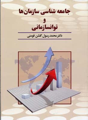 جامعه شناسی سازمان ها و توانسازمانی