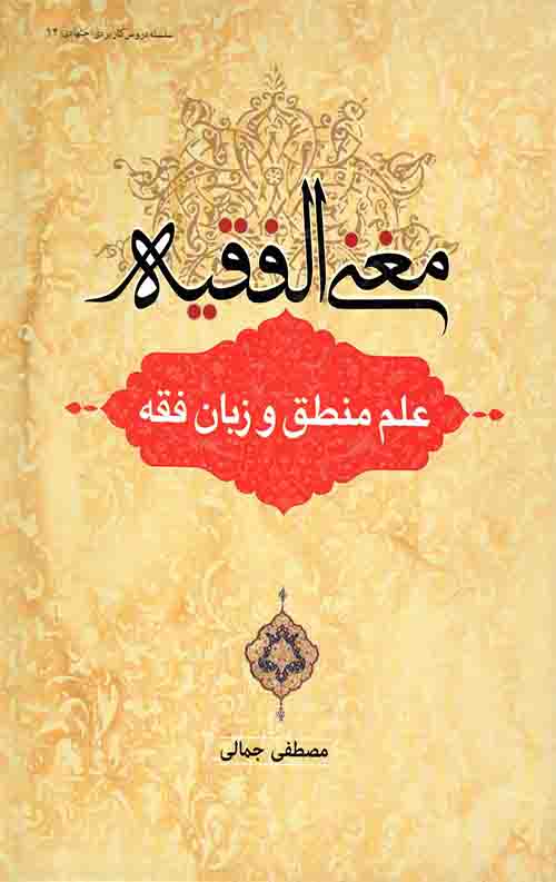 مغنی الفقیه: علم منطق و زبان فقه