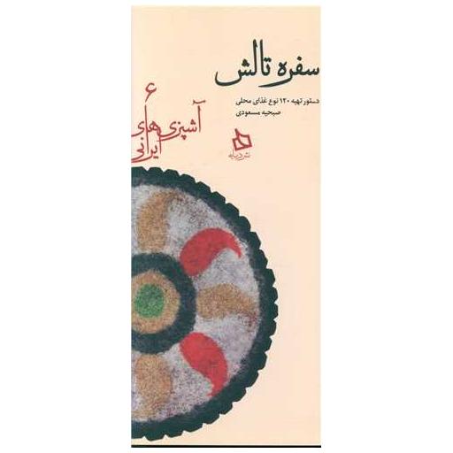 کتاب سفره تالش (آشپزی های ایرانی)(6)(گالینگور)(پالتویی) اثر صبحیه مسعودی