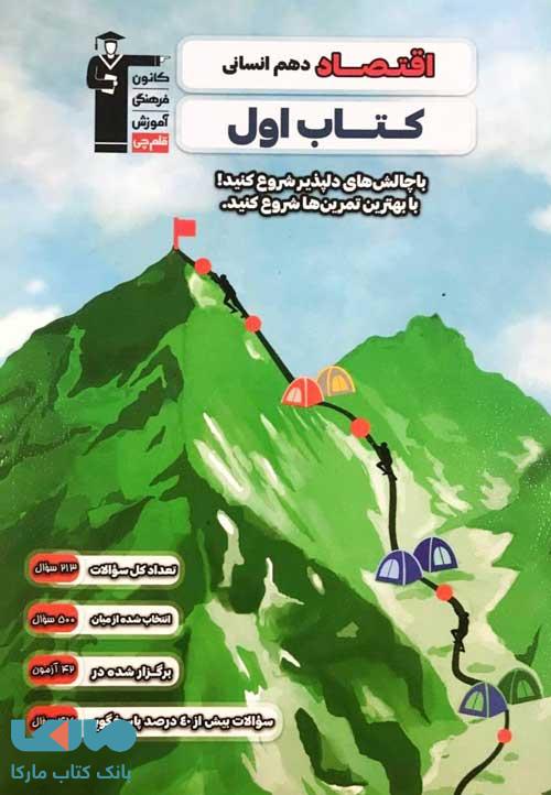 کتاب اول اقتصاد دهم قلم چی