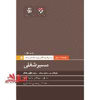 مسیر شغلی خودشناسی، فرصت شناسی، مهارت افزایی، اقدام کتاب همراه مدیران، راه حل های حرفه ای برای چالش های روزانه - فروشگاه کتاب اشراق