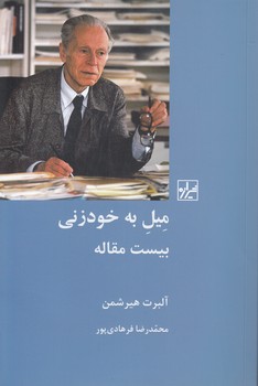 خرید کتاب میل به خودزنی؛ بیست مقاله — کتابسرای طه