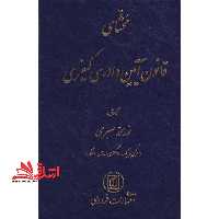 محشای قانون آیین دادرسی کیفری - فروشگاه کتاب اشراق