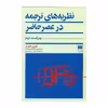 کتاب نظریه های ترجمه در عصر حاضر اثر ادوین گنتزلر انتشارات هرمس 