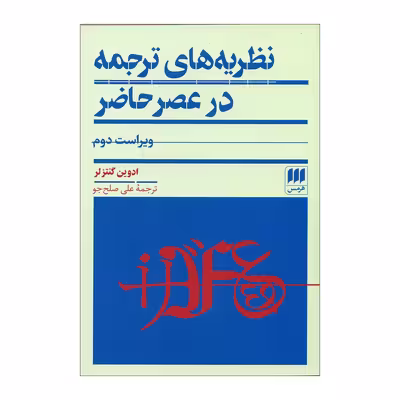 کتاب نظریه های ترجمه در عصر حاضر اثر ادوین گنتزلر انتشارات هرمس 