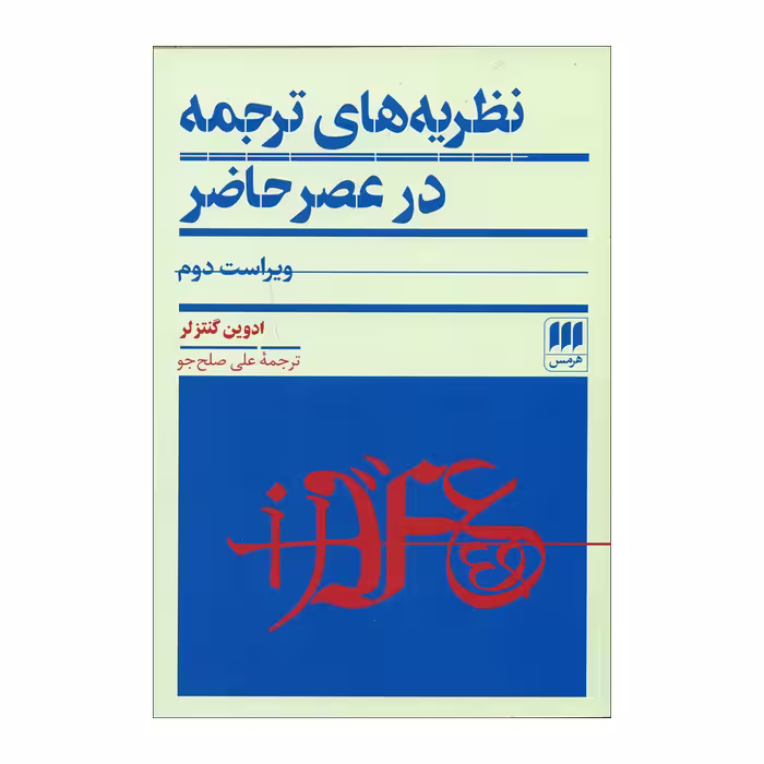 کتاب نظریه های ترجمه در عصر حاضر اثر ادوین گنتزلر انتشارات هرمس 