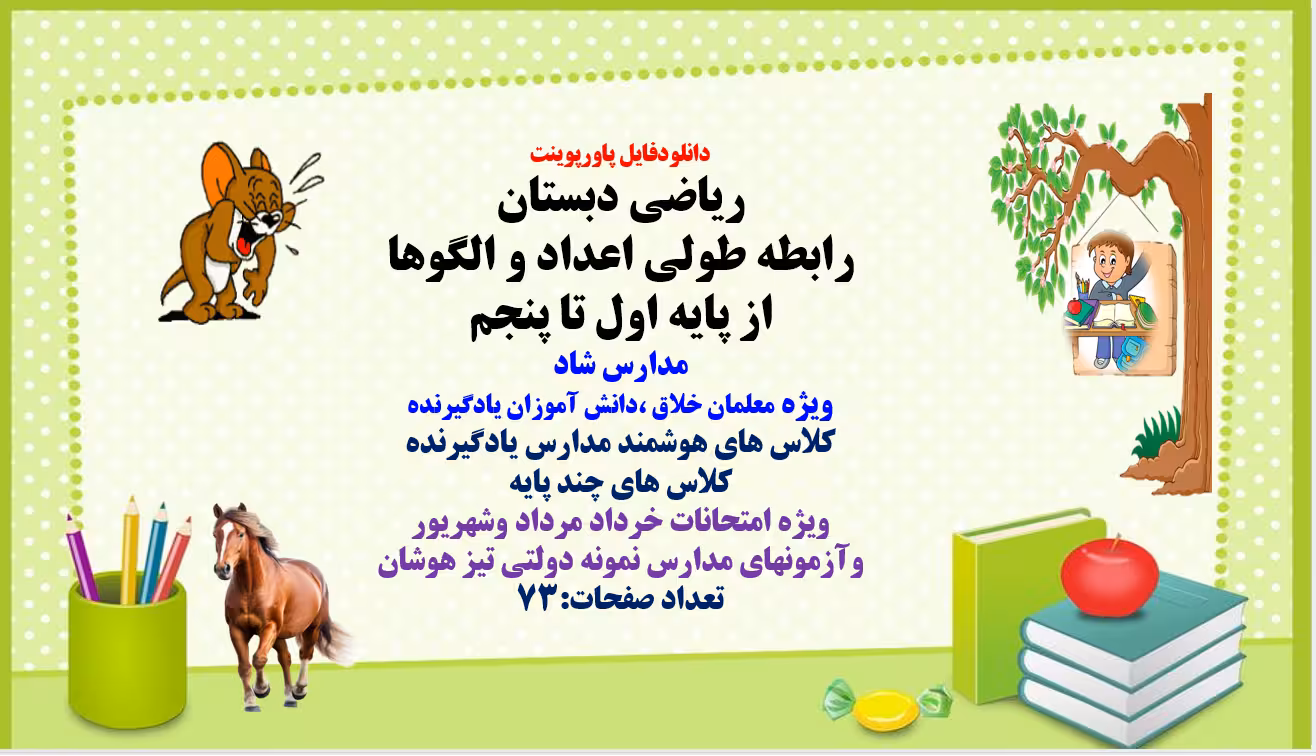 پاورپوینت ریاضی دبستان رابطه طولی اعداد و الگوها از پایه اول تا پنجم