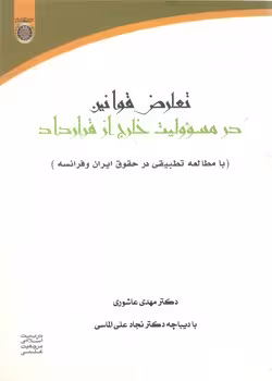 خرید کتاب تعارض قوانین در مسئولیت خارج از قرارداد؛ بامطالعه تطبیقی در حقوق ایران و فرانسه — کتابسرای طه