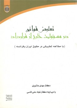 خرید کتاب تعارض قوانین در مسئولیت خارج از قرارداد؛ بامطالعه تطبیقی در حقوق ایران و فرانسه &#8212; کتابسرای طه