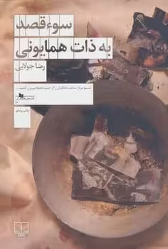 سوء قصد به ذات همایونی - کتاب‌فروشی کوچه کتاب