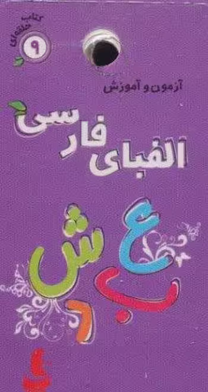 کتاب حلقه ای 9 (آزمون و آموزش الفبای فارسی)،(گلاسه)