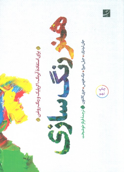 هنر رنگ سازی (برای استفاده آبرنگ،اکریلیک و رنگ و روغن)،(گلاسه) - ناشربوک | خرید آنلاین کتاب