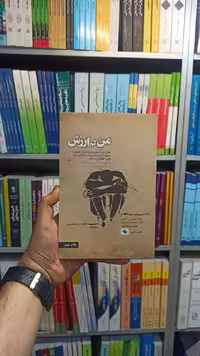 من کم ارزش صابرین - بانک کتاب ماندگار-قیمت-خرید-کتاب-کمک-درسی-کنکور-دانشگاهی
