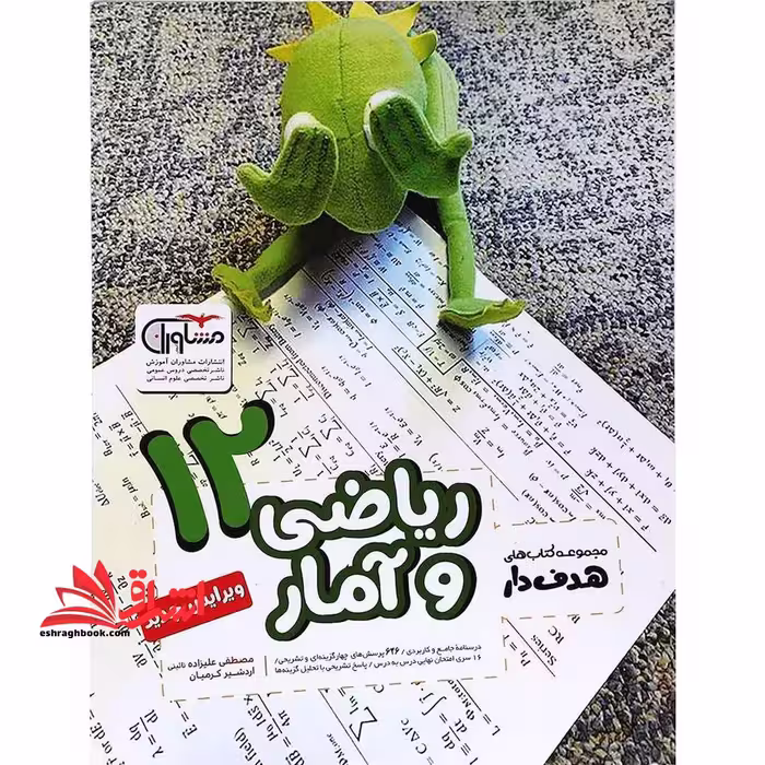 ریاضی و آمار 12 دوازدهم هدف دار - فروشگاه کتاب اشراق