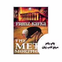 کتاب The Metamorphosis نویسنده by Franz Kafka