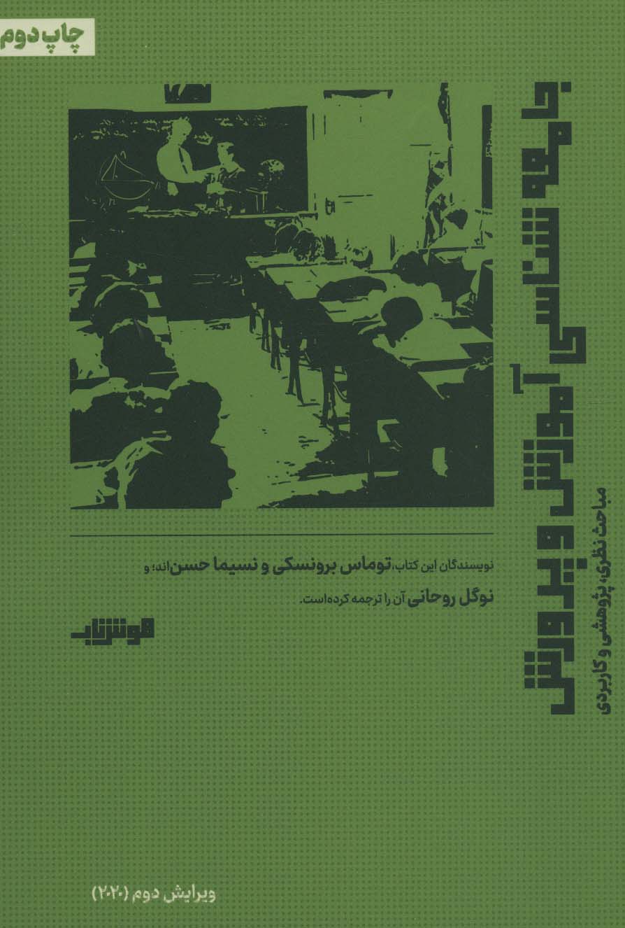 جامعه شناسی آموزش و پرورش (مباحث نظری،پژوهشی و کاربردی) - ناشربوک | خرید آنلاین کتاب