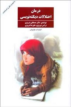 درمان اختلالات دیکته نویسی | مرکز فرهنگی آبی