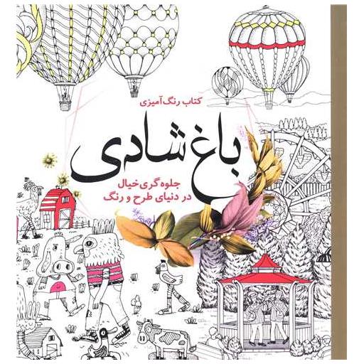 کتاب رنگ آمیزی بزرگسالان باغ شادی اثر واحد فنی انتشارات سبزان