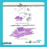 تفکر الگوریتمی و برنامه نویسی خوشخوان