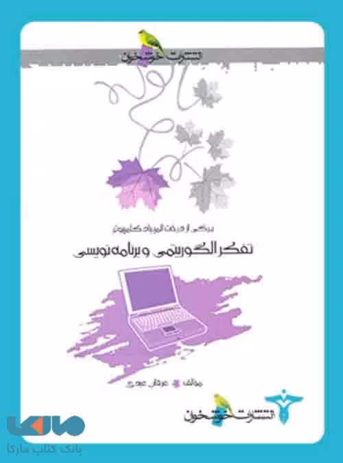 تفکر الگوریتمی و برنامه نویسی خوشخوان